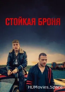 Стойкая броня (2019)