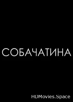 Собачатина (2017)