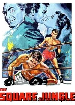Квадратные джунгли (1955)
