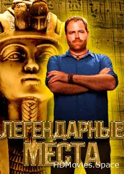Discovery. Легендарные места (2017)