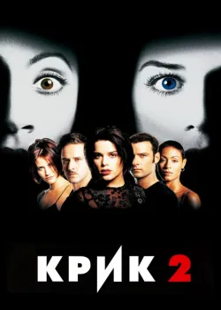 Крик 2 1997