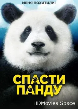Спасти панду (2020)