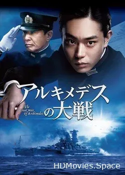 Великая война Архимеда (2019)
