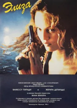 Элиза 1994