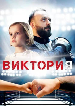 Виктория 2020