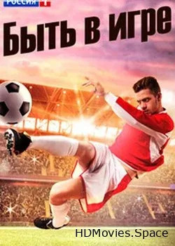 Быть в игре (2018)