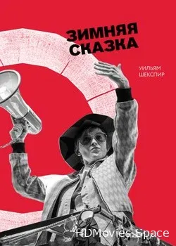 Зимняя сказка (2018)
