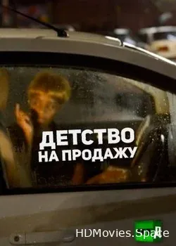 Детство на продажу (2016)