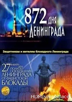 872 дня Ленинграда (2013)