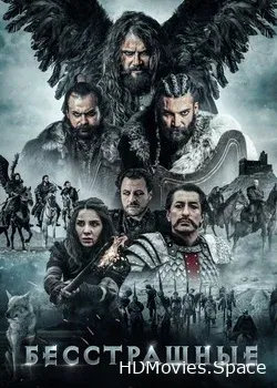 Бесстрашные (2018)