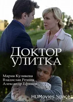 Доктор Улитка (2018)