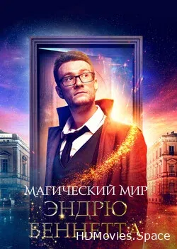 Магический мир Эндрю Беннетта (2018)