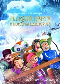 На край света: В поисках единорога (2017)