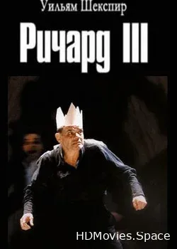 Ричард III (2008)