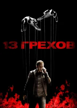 13 грехов 2013