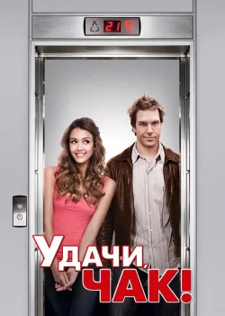 Удачи, Чак! 2007