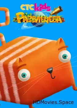 Развлечёба (2018)