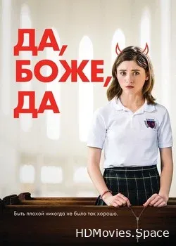 Да, бог, да (2019)
