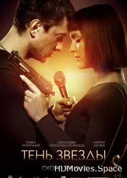 Тень звезды (2020)