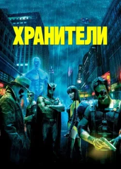 Хранители 2009