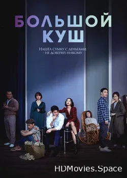 Большой куш 2020