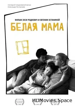 Белая мама (2018)