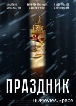 Праздник (2019)