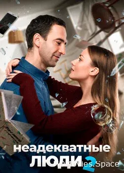 Неадекватные люди 2 (2020)