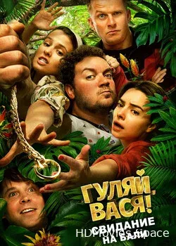 Гуляй, Вася! Свидание на Бали (2020)