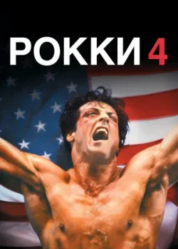 Рокки 4 1985