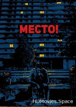 Место! (2018)