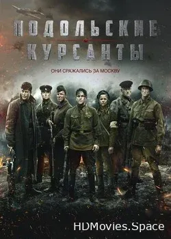 Подольские курсанты (2019)