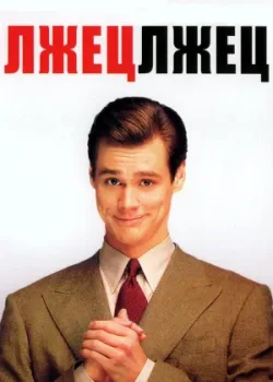 Лжец, лжец 1997