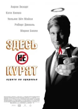 Здесь курят 2005