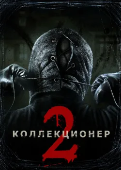 Коллекционер 2 2012