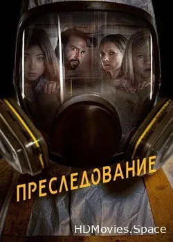 Преследование (2019)