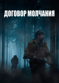 Договор молчания 2020
