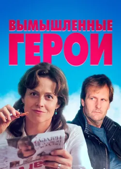 Вымышленные герои 2004