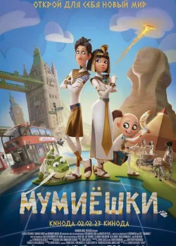 Мумиёшки 2023