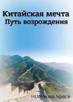 Китайская мечта. Путь возрождения (2018)