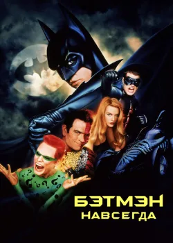 Бэтмен навсегда 1995