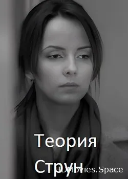 Теория струн (2014)