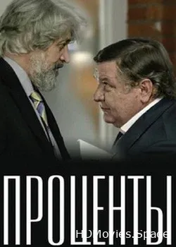 Проценты (2017)