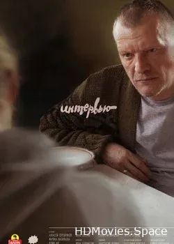 Интервью (2018)