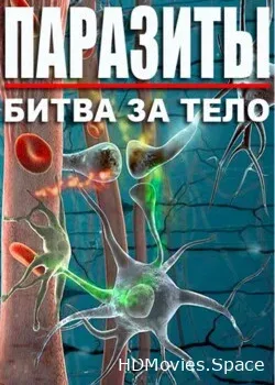 Паразиты. Битва за тело (2012)