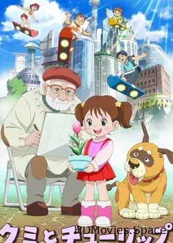 Куми и тюльпан (2015)