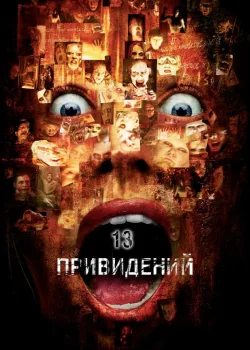 Тринадцать привидений 2001