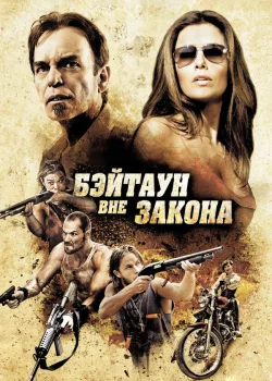 Бэйтаун вне закона 2012