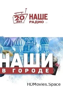 Наши в городе (2018)