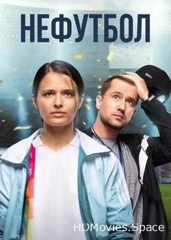 Нефутбол (2021)